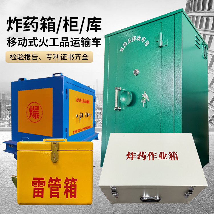 乐山易爆品存放柜 炸药柜 凯龙火工品存放柜型号解析与核心功能