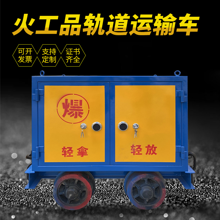 乐山井下轨道火工品运输柜/车的产品特点和应用价值分析