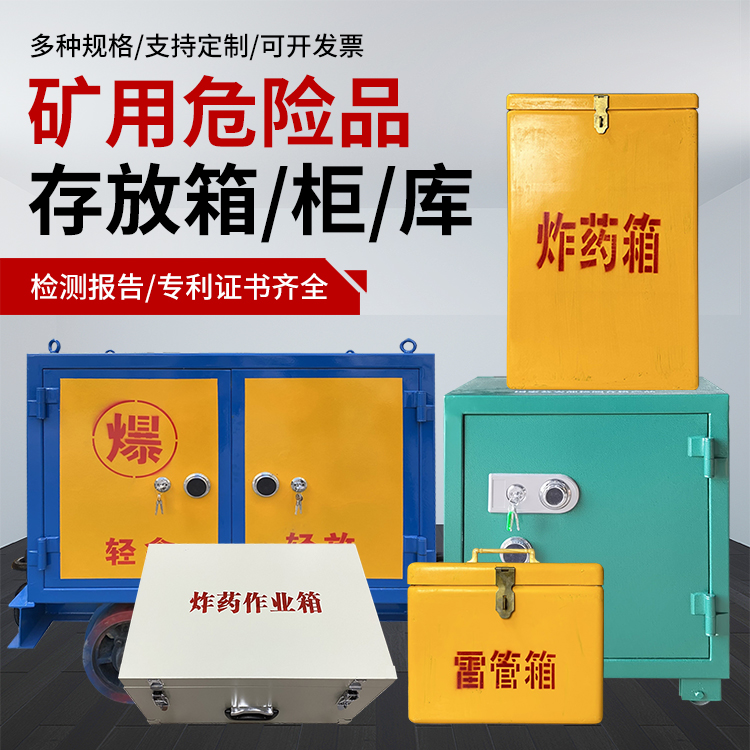 乐山爆破作业安全关键：为何必须配备专业危险品存放箱